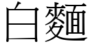 白面 (宋体矢量字库)