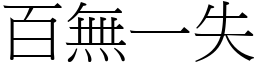 百无一失 (宋体矢量字库)