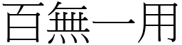 百無一用 (宋體矢量字庫)