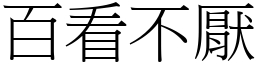 百看不厭 (宋體矢量字庫)