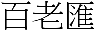 百老匯 (宋体矢量字库)