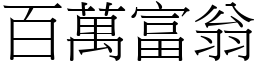 百万富翁 (宋体矢量字库)