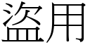 盗用 (宋体矢量字库)