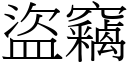 盜竊 (宋體矢量字庫)