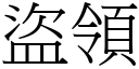 盗领 (宋体矢量字库)