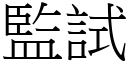 监试 (宋体矢量字库)