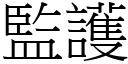 监护 (宋体矢量字库)