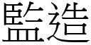 监造 (宋体矢量字库)