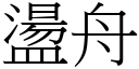 盪舟 (宋体矢量字库)