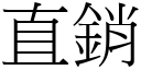 直銷 (宋體矢量字庫)