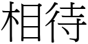 相待 (宋體矢量字庫)