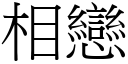 相戀 (宋體矢量字庫)