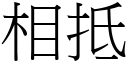 相抵 (宋體矢量字庫)