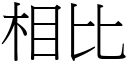 相比 (宋体矢量字库)