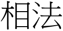 相法 (宋體矢量字庫)