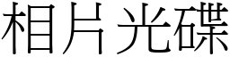 相片光碟 (宋體矢量字庫)