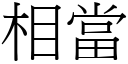 相当 (宋体矢量字库)