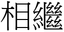 相继 (宋体矢量字库)