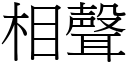 相声 (宋体矢量字库)