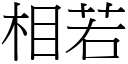 相若 (宋體矢量字庫)