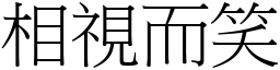 相视而笑 (宋体矢量字库)