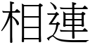 相連 (宋體矢量字庫)