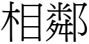 相鄰 (宋體矢量字庫)