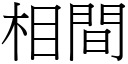 相間 (宋體矢量字庫)