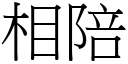 相陪 (宋體矢量字庫)