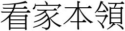 看家本领 (宋体矢量字库)