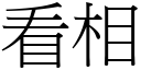 看相 (宋体矢量字库)