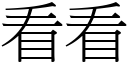 看看 (宋体矢量字库)