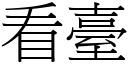 看台 (宋体矢量字库)