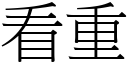 看重 (宋体矢量字库)