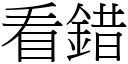 看错 (宋体矢量字库)