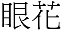 眼花 (宋體矢量字庫)