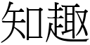 知趣 (宋體矢量字庫)