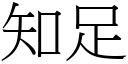 知足 (宋体矢量字库)