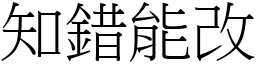 知錯能改 (宋體矢量字庫)