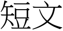 短文 (宋体矢量字库)