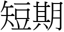 短期 (宋体矢量字库)