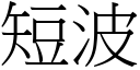 短波 (宋體矢量字庫)