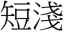 短淺 (宋體矢量字庫)