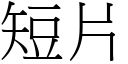 短片 (宋体矢量字库)