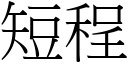 短程 (宋體矢量字庫)