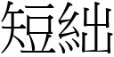 短絀 (宋体矢量字库)