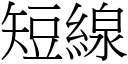 短線 (宋體矢量字庫)