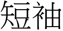 短袖 (宋体矢量字库)