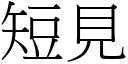 短见 (宋体矢量字库)