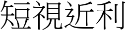 短視近利 (宋體矢量字庫)